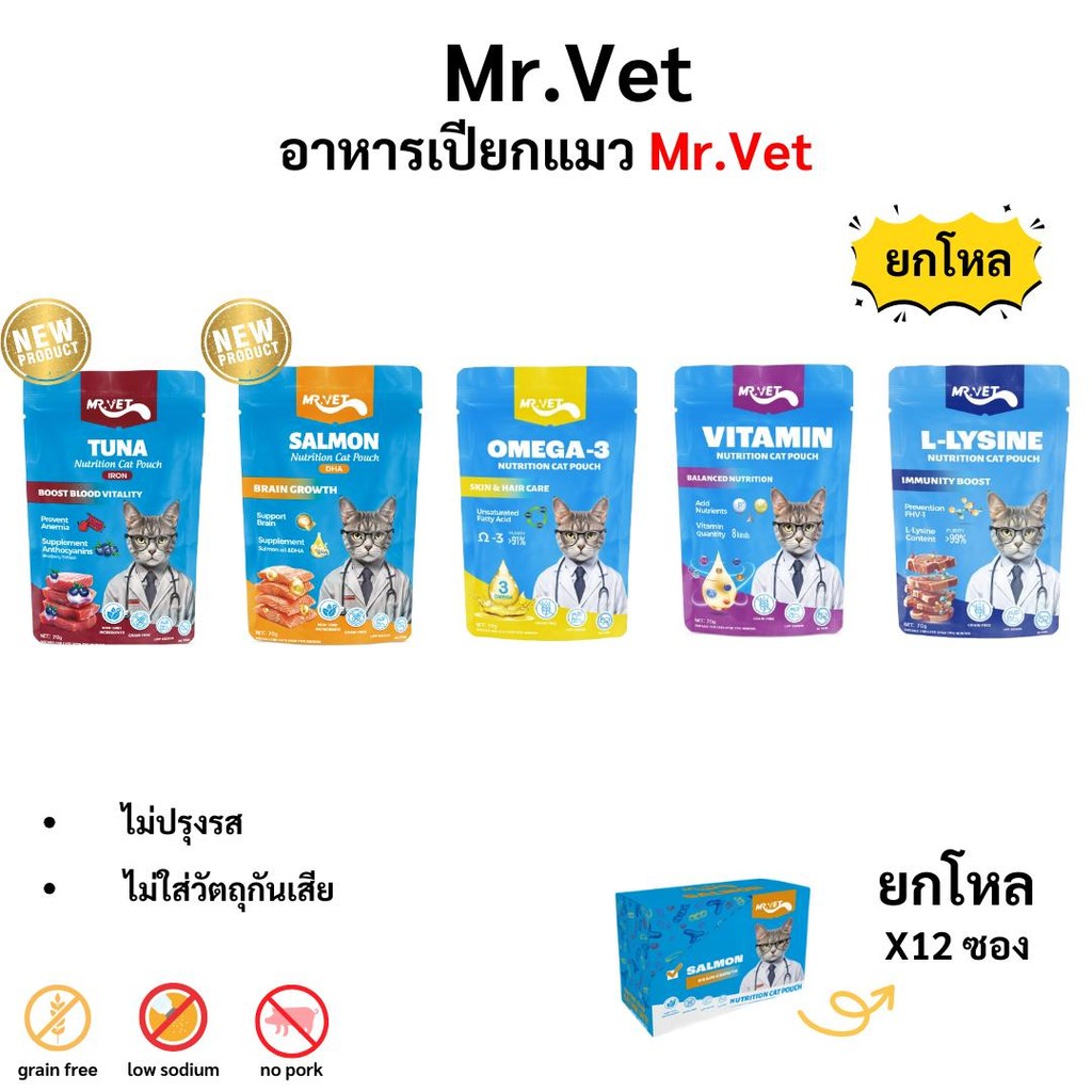 Mr.vet เปียกแมว ขนาด 70 g แบบยกโหล (12 ซอง) มี 5 สูตร ทูน่าไอรอน แซลมอนดีเอชเอ โอเมก้า3 แอลไลซีน วิตามิน