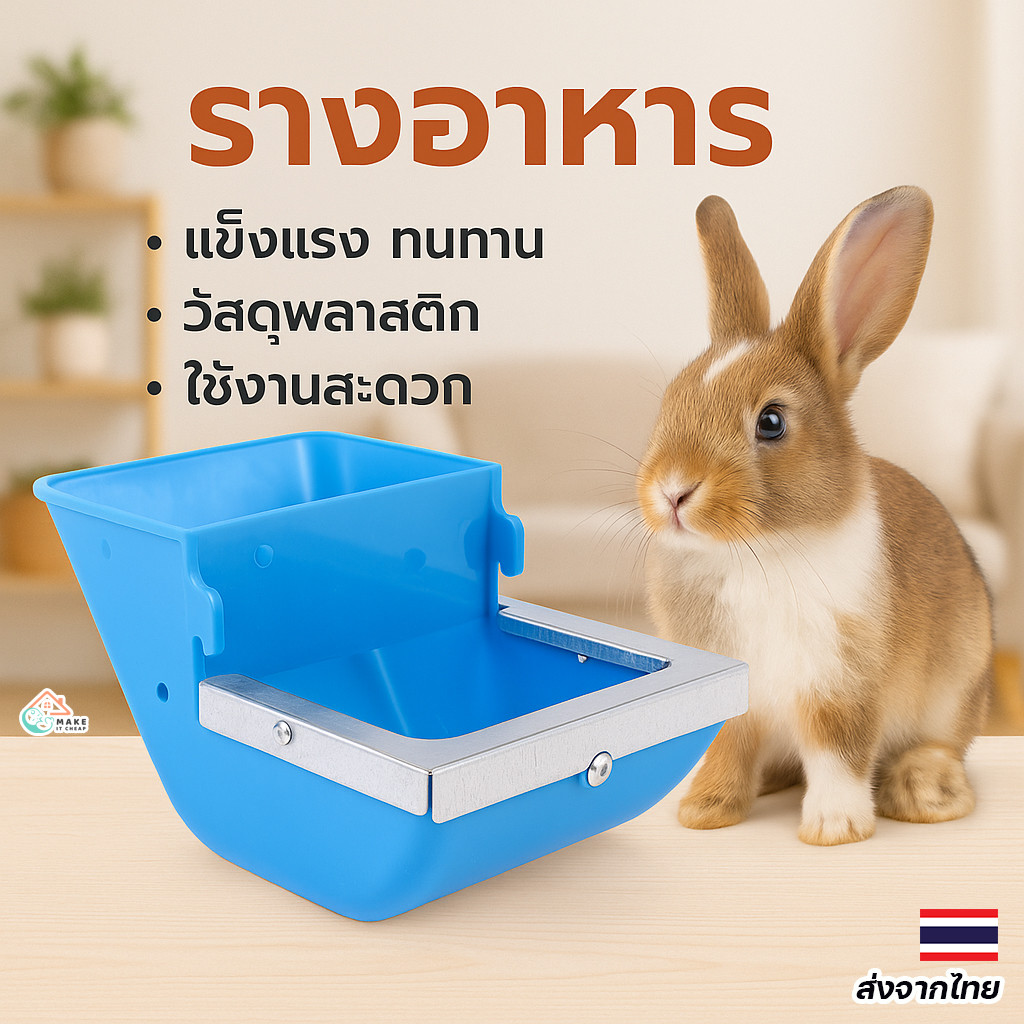 กล่องให้อาหารกระต่ายแบบแขวน ป้องกันการคว่ำ เทอาหารสะดวก ทำความสะอาดง่าย ใช้ทน