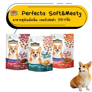 (500g) Perfecta Soft&Meaty  อาหารสุนัขเม็ดนิ่ม เพอร์เฟคต้า ข…