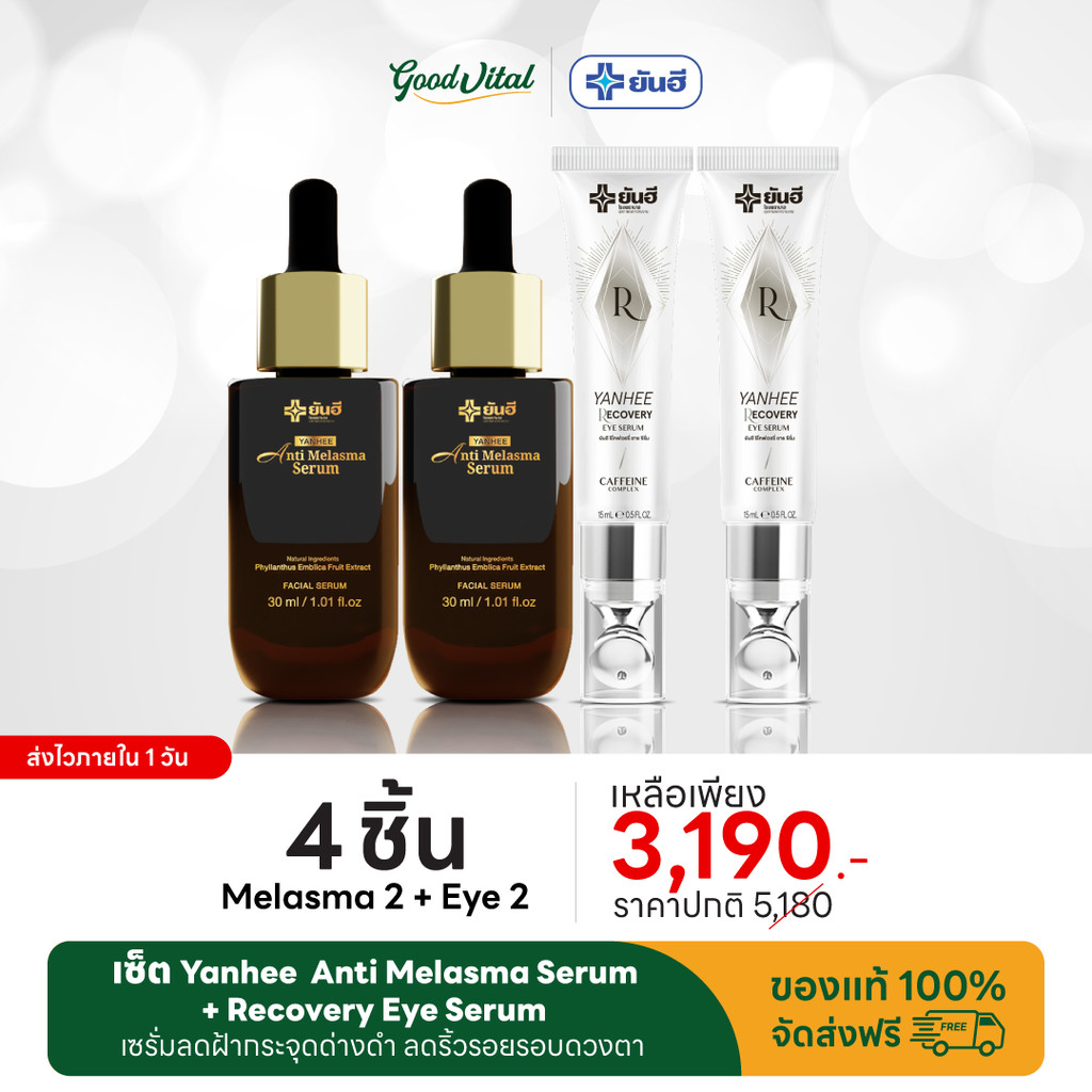 Yanhee Anti Melasma Serum + Recovery Eye Serum (เซ็ต2คู่) ลดถุงใต้ตา แก้ริ้วรอย ฝ้าจางไว ลดความหมองคล้ำ เคล็ดลับหน้าใส