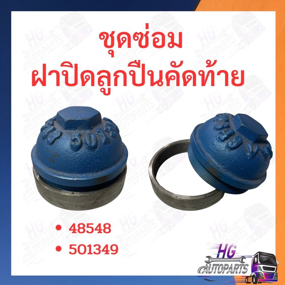 ชุดซ่อมฝาปิดคัดท้าย ฝาคัดท้าย ชุดซ่อม คูโบต้า 48548 501349