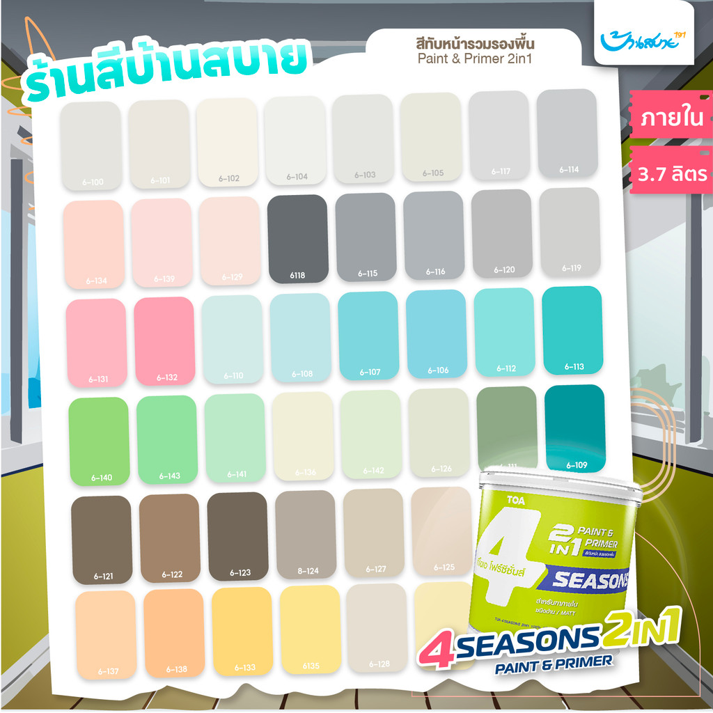 TOA โฟร์ซีซั่นส์ 2in1 ภายในด้าน เฉดสีใหม่ ขนาด 3.7 ลิตร สีผสมรองพื้น คาเฟ่ มินิมอล โทนเย็น 4 Seasons
