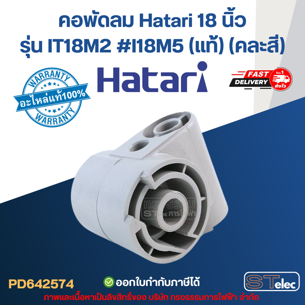 คอพัดลม Hatari 18 นิ้ว รุ่น IT18M2 #I18M5 (แท้) (คละสี) อะไหล่พัดลม