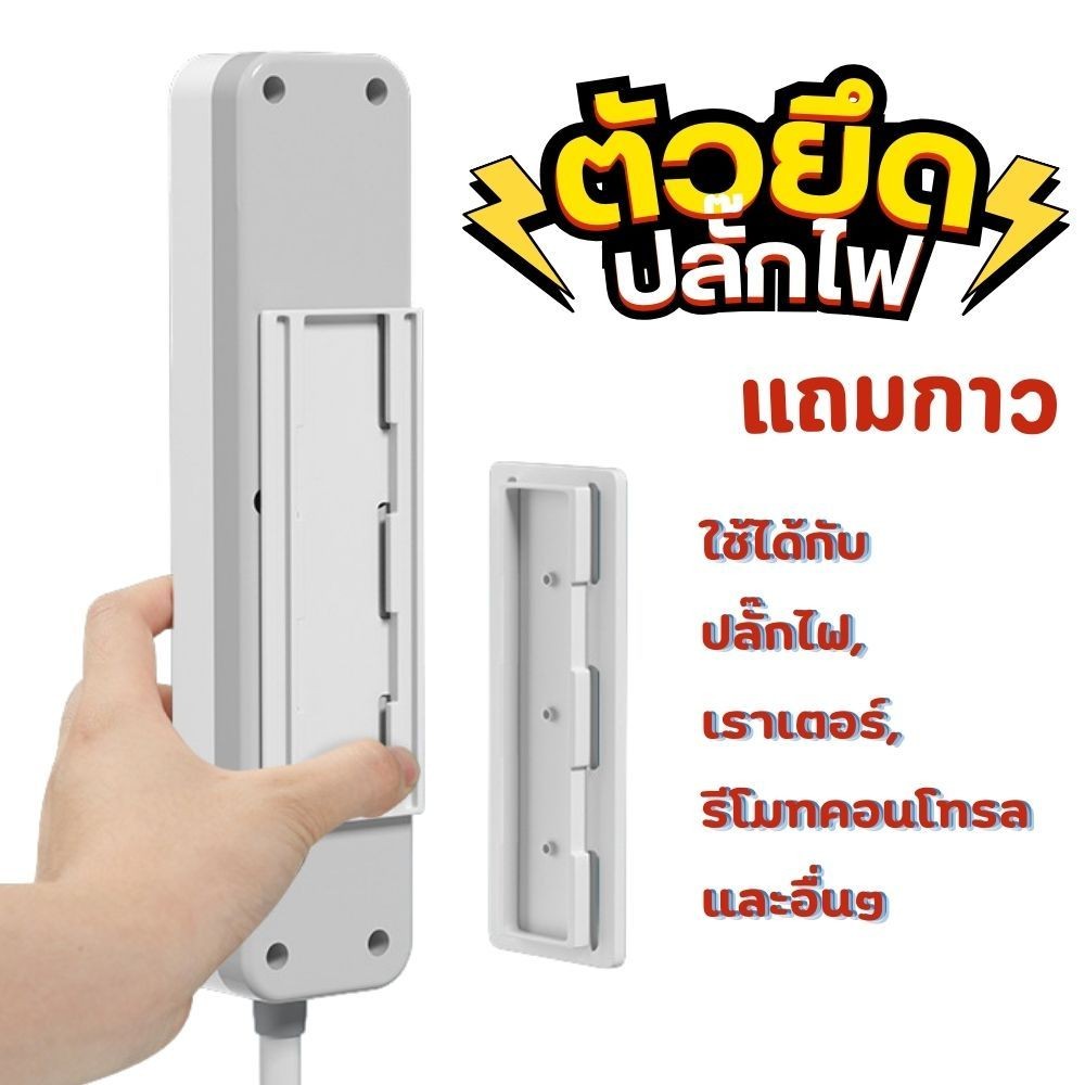 ตัวยึดอเนกประสงค์ ยึดปลั๊กไฟ เราเตอร์หรือสิ่งของอื่นๆสำหรับติดผนัง ตู้ หรือโต๊ะ แถมกาวไม่ต้องเจาะ