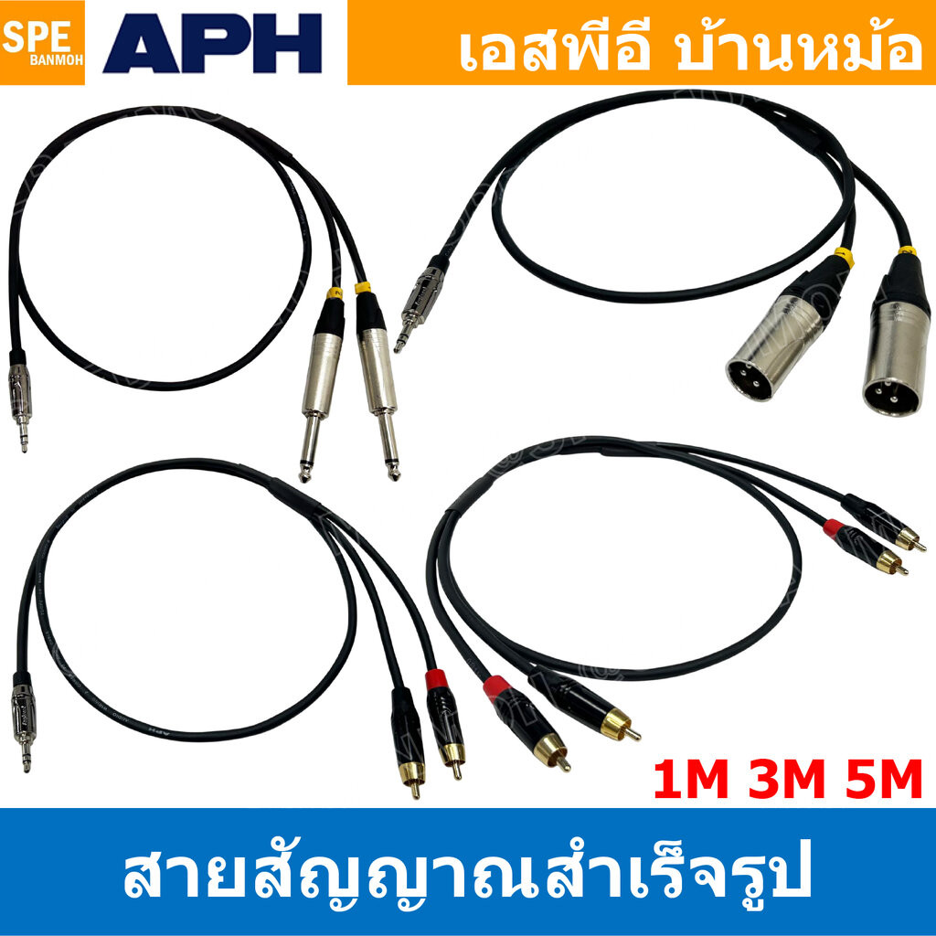 [ 1 เส้น ] สายสัญญาณ APH เอพีเอช Audio Cable Assembly 1 ออก 2 สายเครื่องเสียงรถยนต์ ทองแดงแท้ สายไมโครโฟน XLR CABLE P...