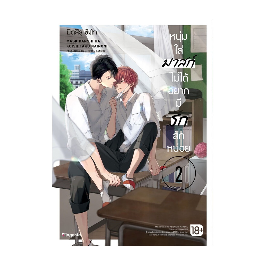 นายอินทร์ หนังสือ หนุ่มใส่มาสก์ไม่ได้อยากมีรักสักหน่อย เล่ม 2 Mg