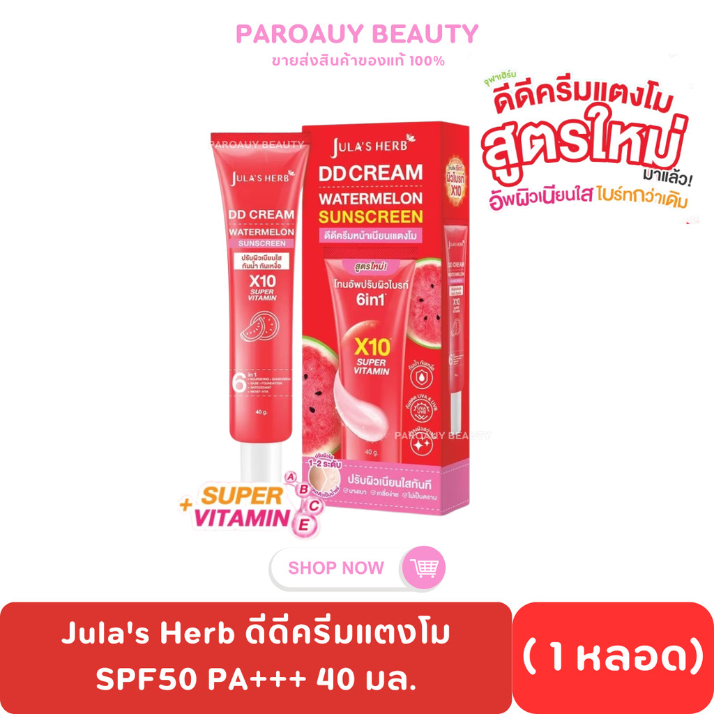 (หลอด) ดีดีแตงโม DD CREAM WATERMELON SPF50 PA+++ 40 กรัม