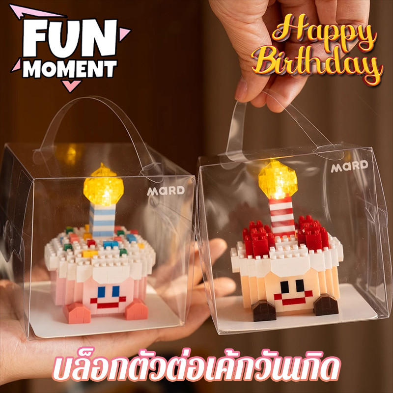 Fun🎂บล็อกตัวต่อเค้กวันเกิด พร้อมไฟ เลโก้เค้ก เค้กวันเกิด DIY ของขวัญ น่ารัก ของขวัญสำหรับสาวๆ