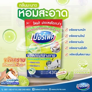 1ถุง และ 3ถุง merfect น้ำยาล้างจานเมอร์เฟค ชนิดถุงเติม 420-430 มล.