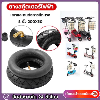 [จัดส่งทันที] ยางนอก ยางใน 200x50 8นิ้ว ยางนอกสกู๊ตเตอร์ไฟฟ้า ยางในสกู๊ตเตอร์ไฟฟ้า ยางนอกจักรยานไฟฟ้า ยางในจักรยานไฟฟ้า