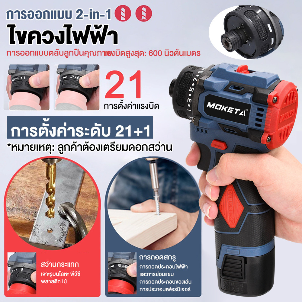 Moketa สว่านไขควงไร้สาย มอเตอร์บัสเลส สว่านไร้สาย สว่านไฟฟ้าไร้สาย สว่านเปลี่ยนหัวได้