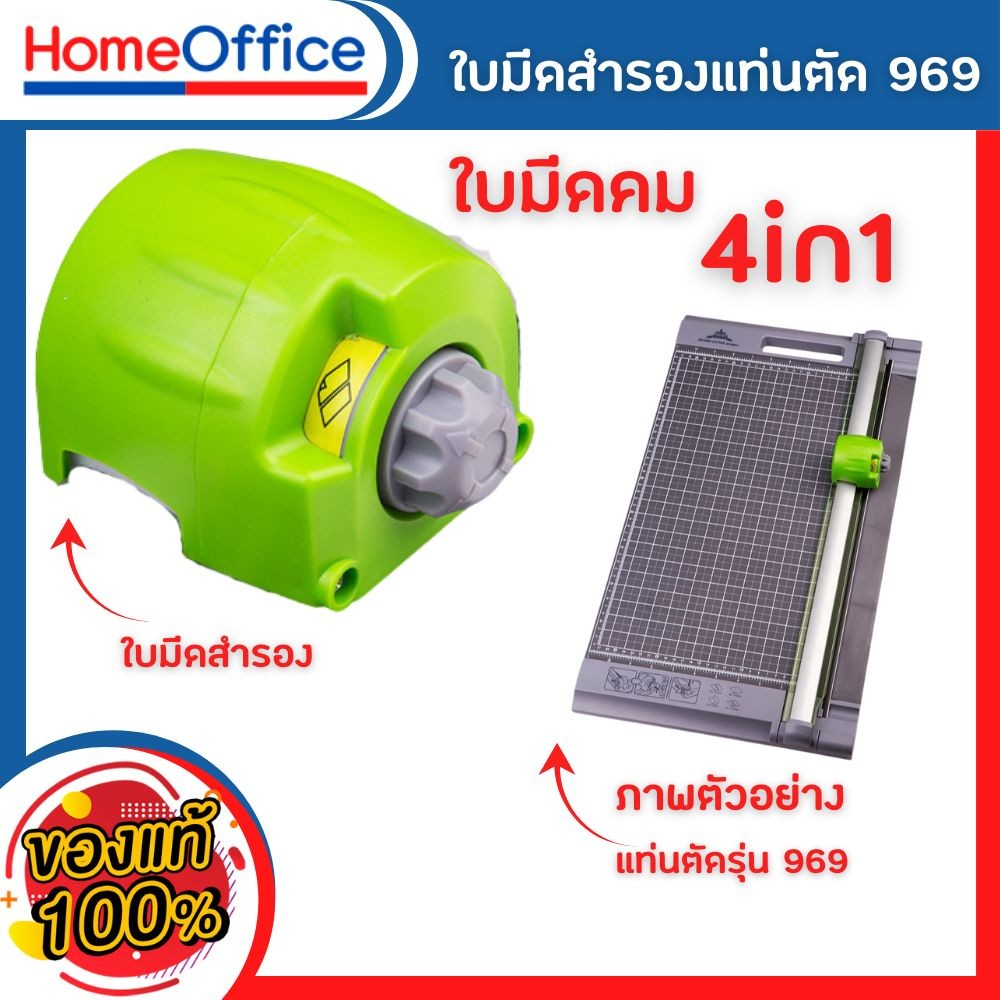 ใบมีดสำรอง แท่นตัดกระดาษ เครื่องตัดกระดาษ Jielisi ( รุ่น 969 A4,A3 )ใบมีดคม อย่างดี Paper Cutter HOME&OFFICE