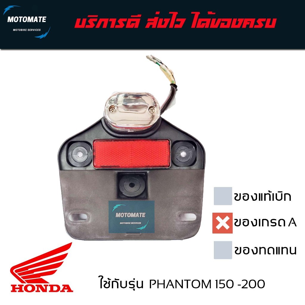 ไฟส่องป้าย กท. PHANTOM 150 - 200 ครบชุด ของเทียบเกรดเอ HMA