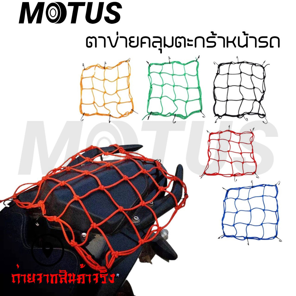 MOTUS ตาข่าย ตาข่ายคลุมตะกร้าหน้ารถ ตาข่ายหน้ารถอเนกประสงค์ motorcycle fuel tank net bag 30x30cm มีตะขอ 6 อัน (xx30)