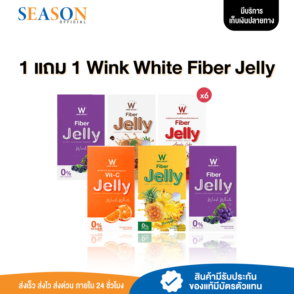 [ลด50%+จัดส่งฟรี] 1 แถม 1 Wink White Fiber Jelly วิงค์ไวท์ ไฟเบอร์ เจลลี่