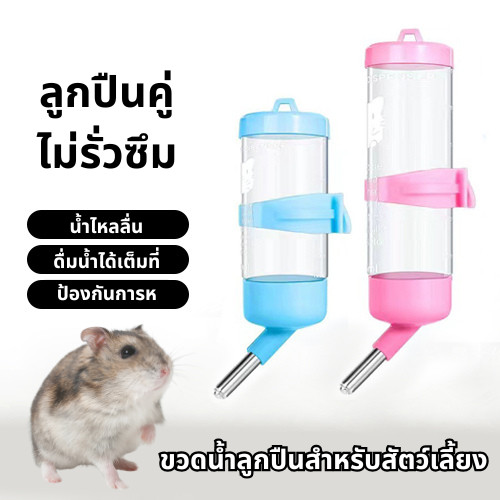 ขวดน้ำสัตว์เลี้ยง ที่ให้น้ำอัตโนมัติ แบบติดกรง กระบอกน้ำสัตว์เลี้ยง สุนัข หมา แมว กระต่าย หนู ทำความสะอาดง่าย
