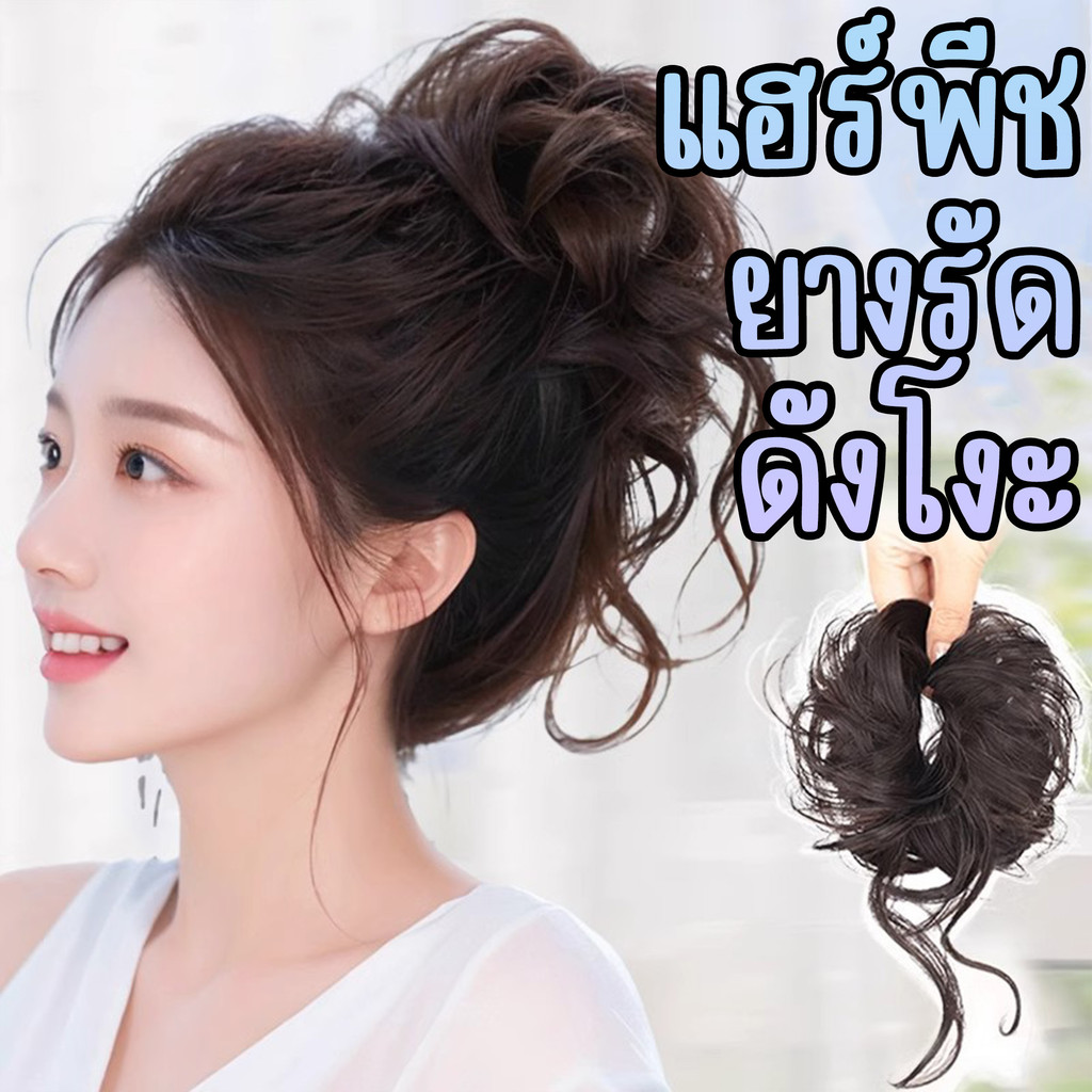 ยางรัดผมแฮร์พีช ยางรัดผมปลอมทรงดังโงะ ไหมนิ่มเหมือนผมจริง เปลี่ยนลุคภายใน 1 นาที เพิ่มวอลุ่มให้ทรงผม
