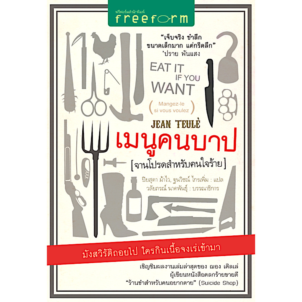 เมนูคนบาป (จานโปรดสำหรับคนใจร้าย) ฌอง เติลเล่ พิมพ์ครั้งที่ ๒