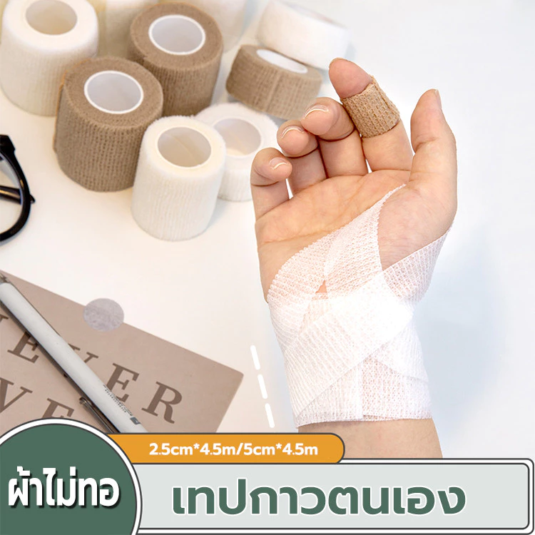 เทปพันออกกำลังกาย เทปผ้ายืดหยุ่น Flexible Bandage ผ้าพันแผล 2.5cm/5cmยาว4.5M ผ้าล็อค แบบมีกาวในตัว สำหรับเล่นกีฬา