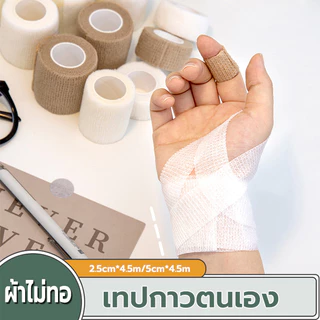 เทปพันออกกำลังกาย เทปผ้ายืดหยุ่น Flexible Bandage ผ้าพันแผล 2.5cm/5cmยาว4.5M ผ้าล็อค แบบมีกาวในตัว สำหรับเล่นกีฬา