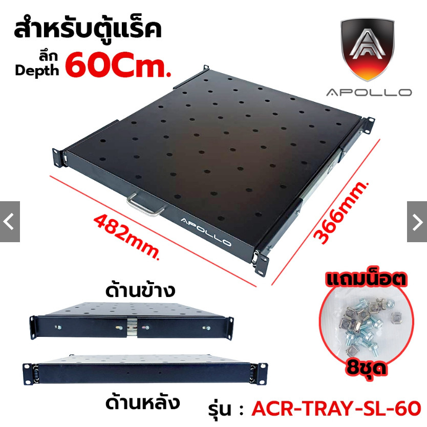 Apollo ACR-TRAY-SL ถาดตู้แร็ค ถาดรองอุปกรณ์ตู้RACK แบบสไลด์ สำหรับRack 19นิ้ว ลึก 60/80/110 ซม. SLIDING RACK SHELF