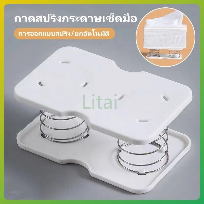 litai สปริงกล่องทิชชู่, กล่องทิชชู่ชั้นวางสปริงสร้างสรรค์, ถาดสปริงกระดาษเช็ดมือ,สปริงอัตโนมัติ,ง่ายต่อการหยิบกระดาษชำระ