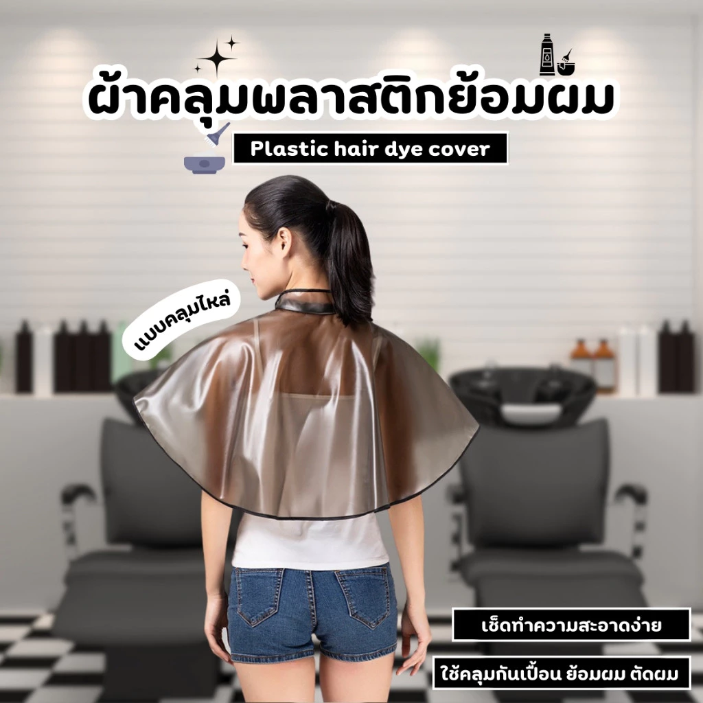 ผ้าคลุมทำสีผม ผ้าคลุมย้อมผม ผ้าคลุมไหล่ย้อมผม กันน้ำ ใช้ซ้ำได้