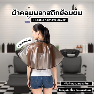 ผ้าคลุมทำสีผม ผ้าคลุมย้อมผม ผ้าคลุมไหล่ย้อมผม กันน้ำ ใช้ซ้ำได้