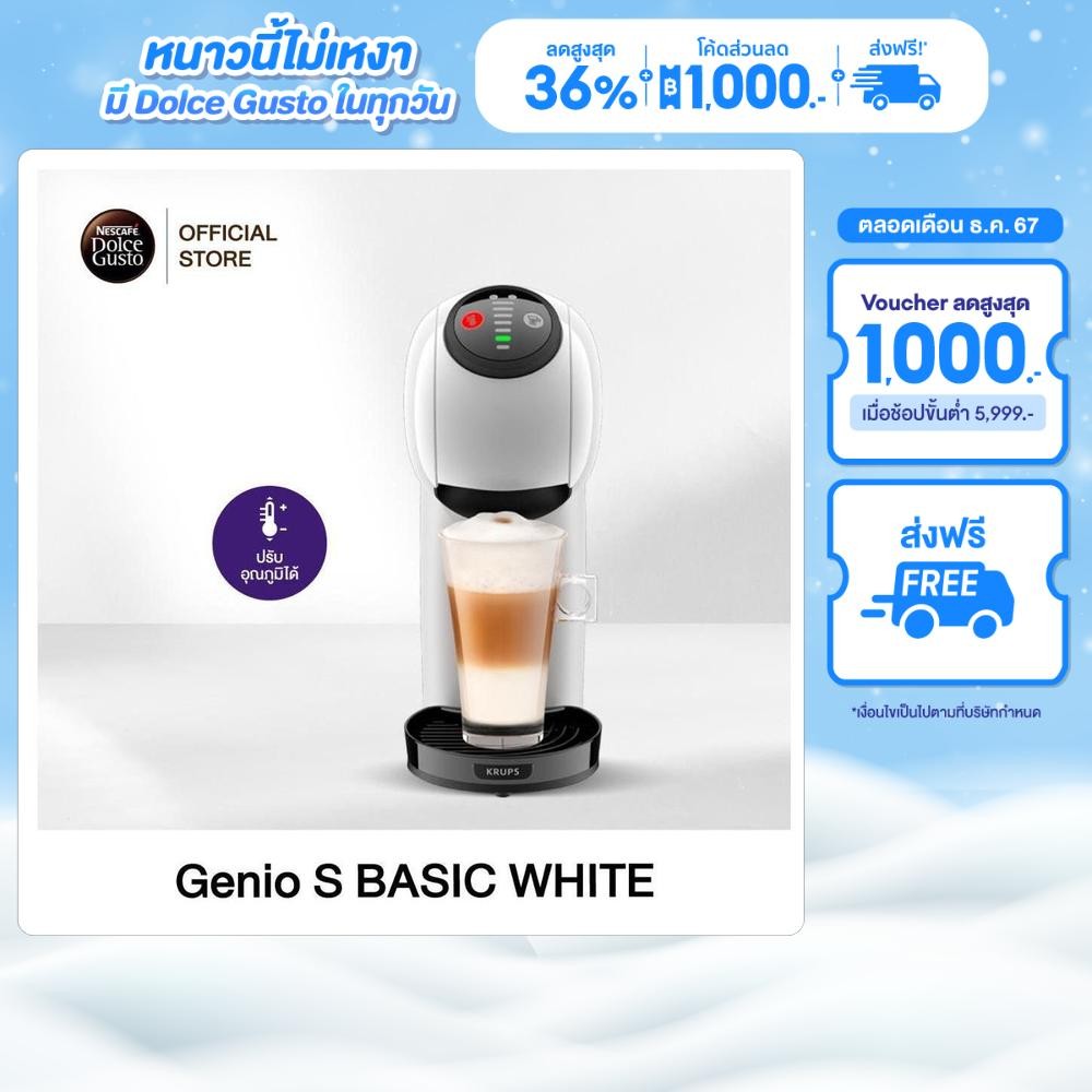 [ส่งฟรี] NESCAFE DOLCE GUSTO เนสกาแฟ โดลเช่ กุสโต้ เครื่องชงกาแฟแคปซูล Genio S basic สี White