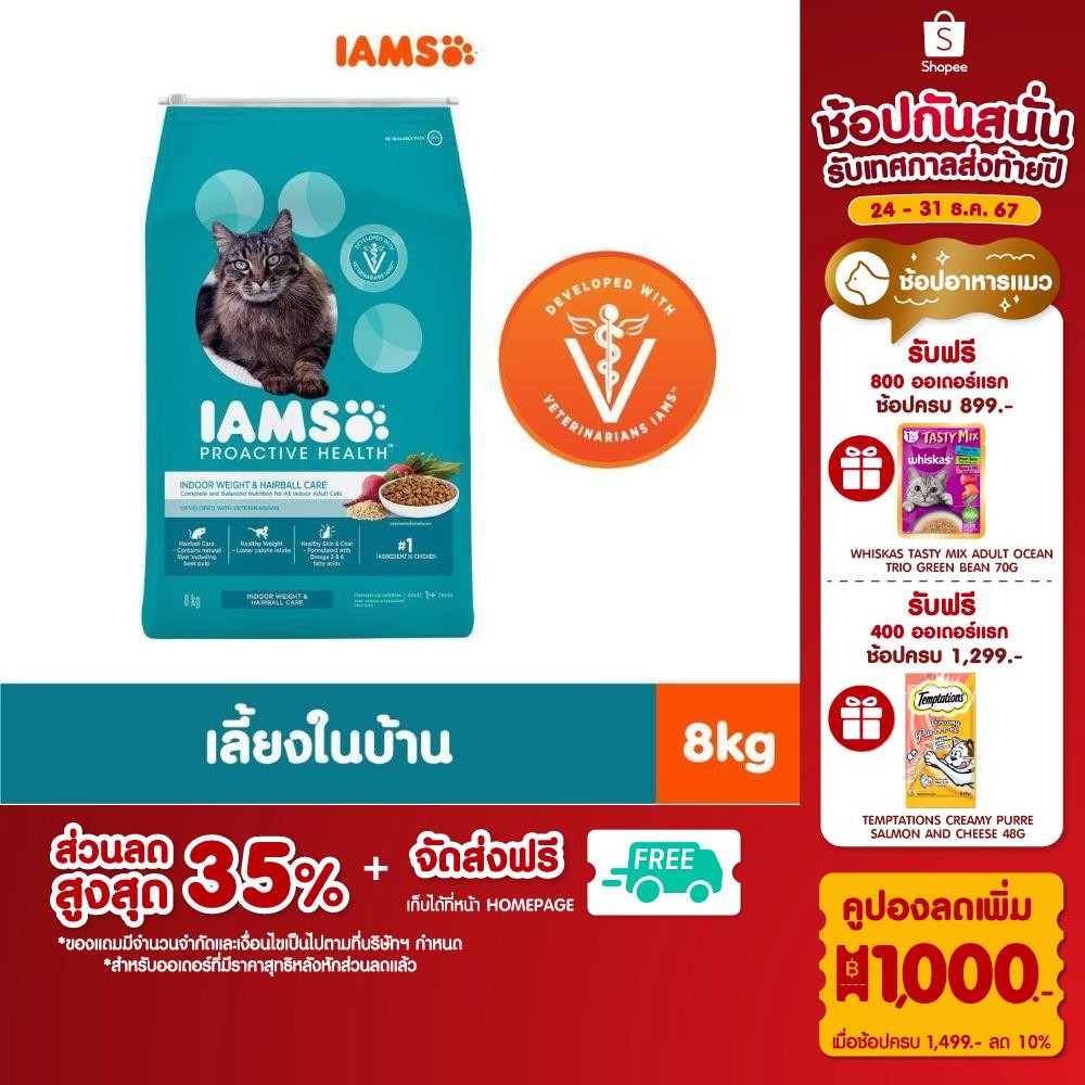 IAMS ไอแอมส์ โปรแอคทีฟ เฮลท์ อาหารแมวแบบแห้ง สูตรเลี้ยงในบ้านและบำรุงขน, 8กก.