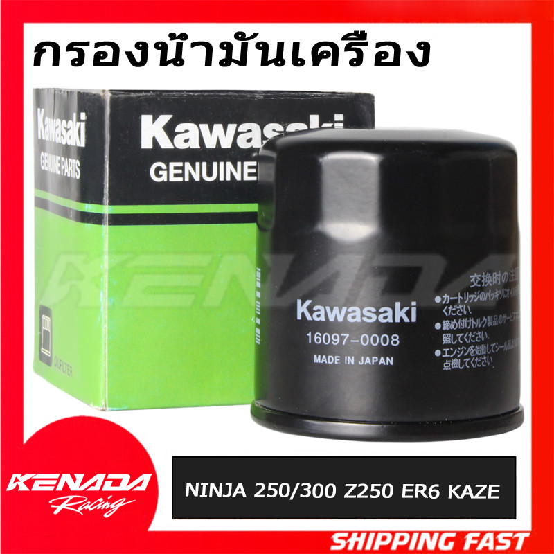 กรองน้ำมันเครื่อง NINJA 250/300 (2013) Z250 ER6 Versys ZX2R ZX6 Z800 Z900 Z1000CHEER KSR KLX KAZE ZX-130 BOSS W175 NINJA-250SL Z250SL Ninja400, Z400, Z300, ZX-6R, , (16097-0552)