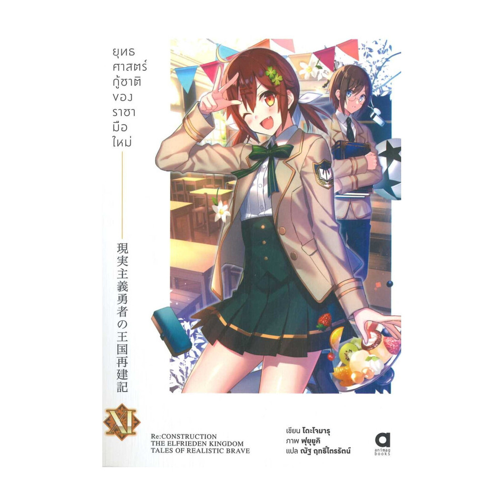 นายอินทร์ หนังสือ ยุทธศาสตร์กู้ชาติของราชามือใหม่ เล่ม 11