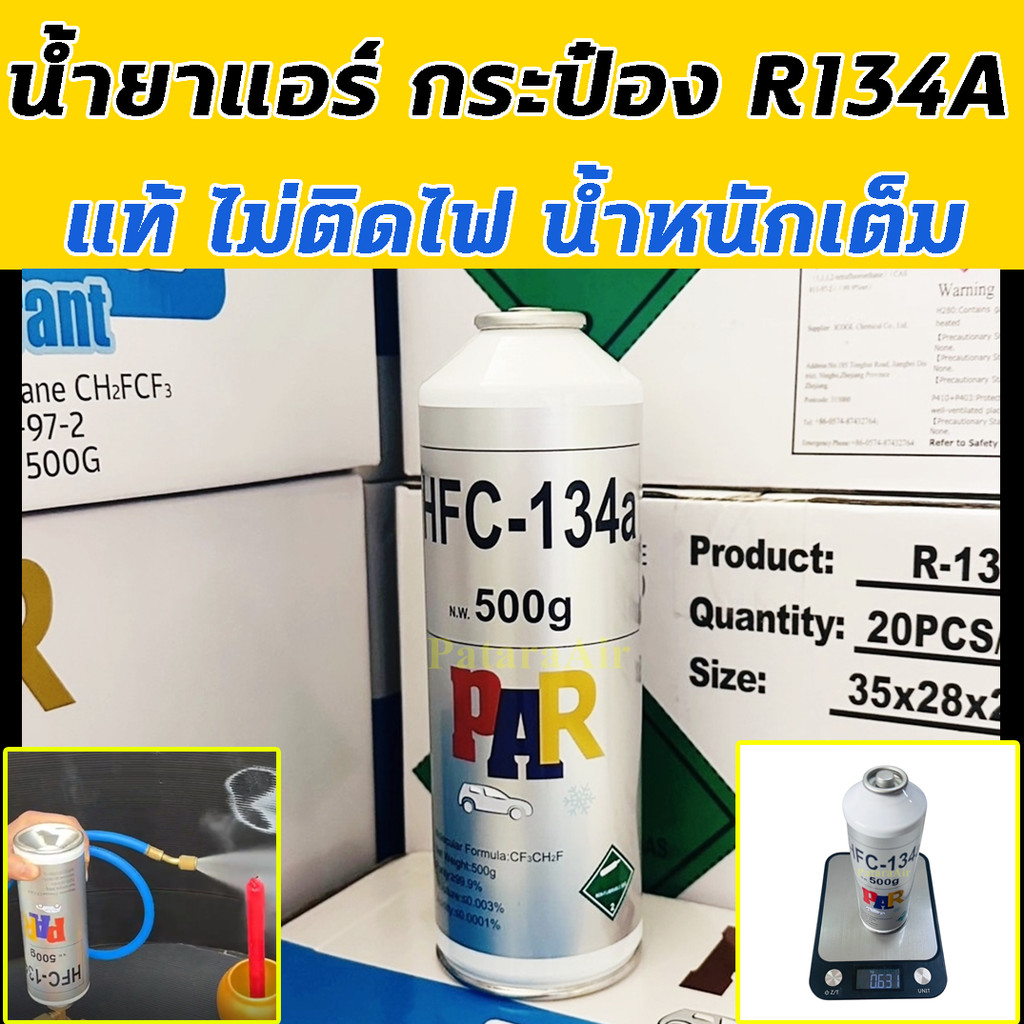 น้ำยาแอร์ R134A กระป๋อง แท้! ไม่ติดไฟ น้ำหนักเต็ม PAR สารทำความเย็น น้ำยา รถยนต์ 134A พาร์ แอ รถ 134 แอร์รถยนต์