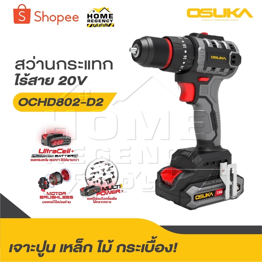 OSUKA สว่านกระแทกไร้สาย 3 ระบบ รุ่น OCHD802-D2  และ สว่านไร้สาย 2 ระบบ OCD801-D1 20 โวลล์ BL Motor 65NM ทะลุทะลวง
