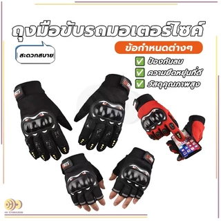 ถุงมือขับมอเตอร์ไซค์ ติดเหนียวแน่นอย่างดี ถุงมือขับมอไซค์ ครึ่งนิ้ว เต็มนิ้ว มีแผ่นกันลื่นที่ฝ่ามือ สายปรับข้อมือเวลโคร
