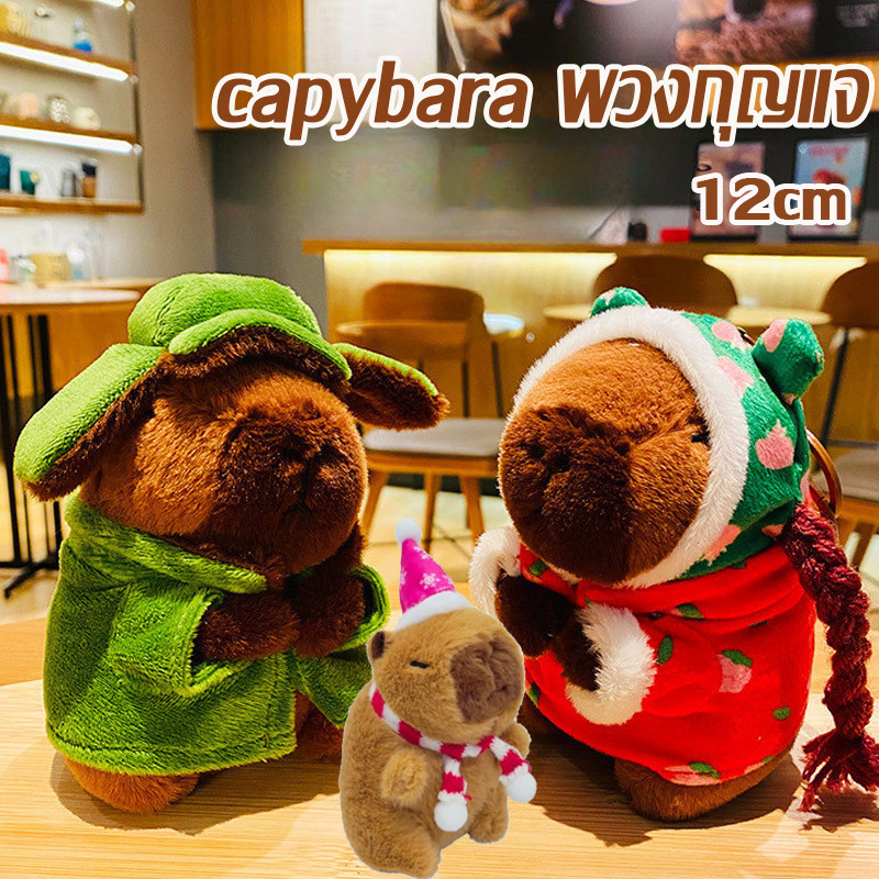♥️COD🔥capybara พวงกุญแจ ตุ๊กตาคาปิบาร่า พวงกุญแจคริสต์มาส เหมาะสำหรับของขวัญคริสต์มาส