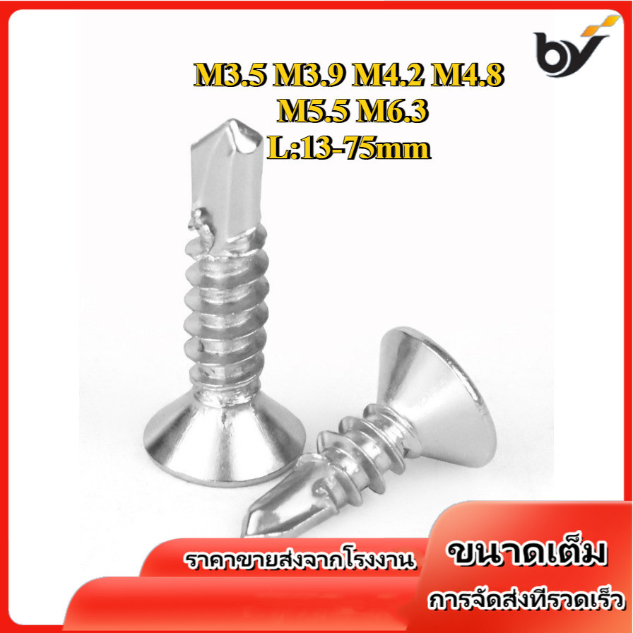 M3.5 M3.9 M4.2 M4.8 M5.5 M6.3 เบอร์ สกรูหัวเตเปอร์ ปลายสว่าน แฉก F+ สแตนเลส 410 /Flat Head Phillip S