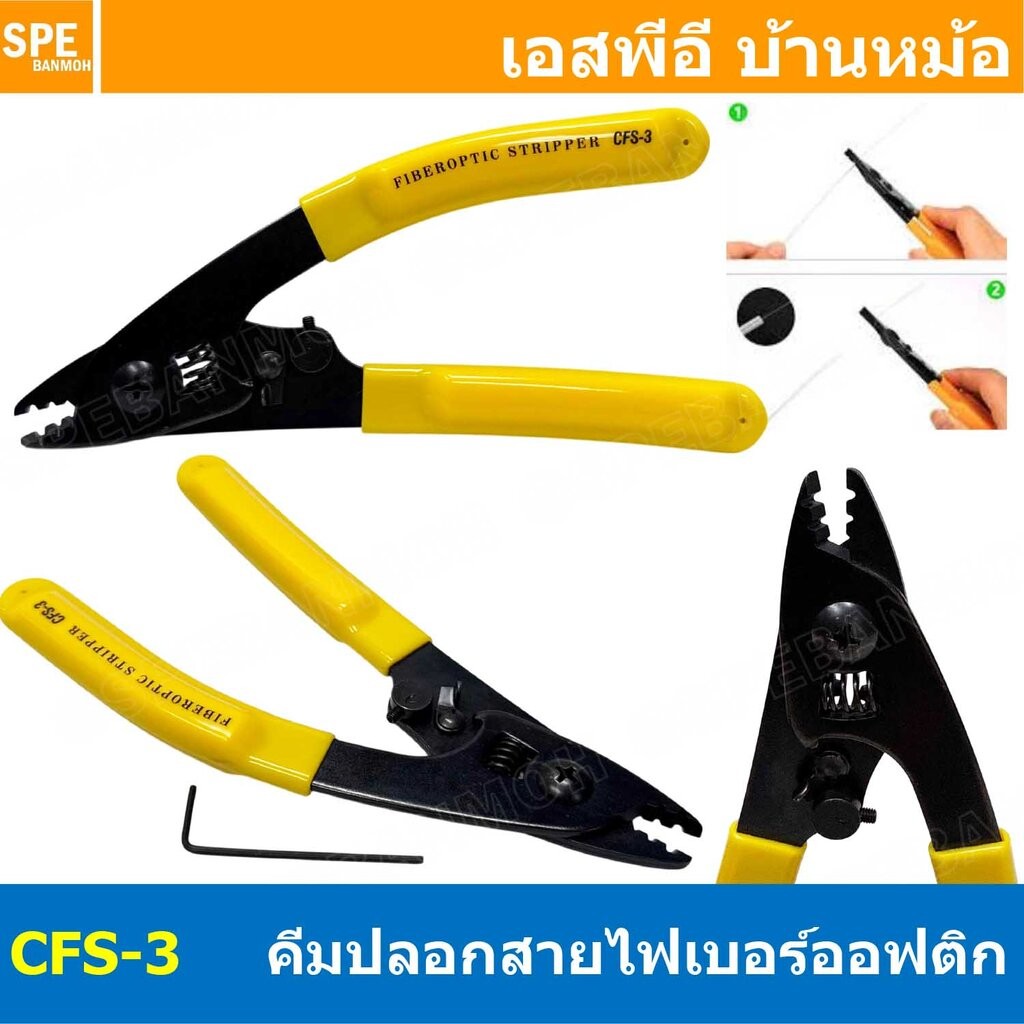 [ 1 ชิ้น ] CFS-3 คีมปลอกสายไฟเบอร์ออฟติก FTTR สำหรับสายฉนวนนิ่ม 0.9-3.0 mm สำหรับสาย Single Mode และ Multi Mode FIBER...