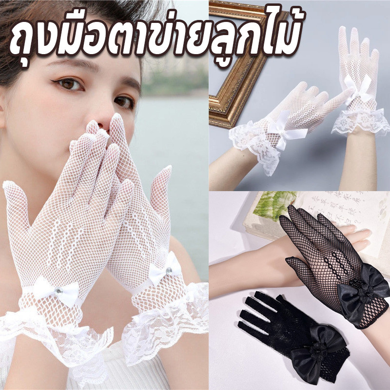 พร้อมจัดส่ง ถุงมือตาข่ายลูกไม้ ขนาดเด็กและผู้ใหญ่ ถุงมือเด็กผ้าตาข่าย ถุงมือเด็กสีขาวแต่งลูกไม้ แต่งตัวตัวละครถุงมือเวที