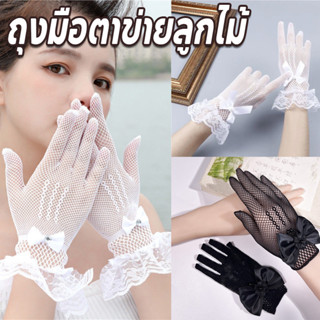 พร้อมจัดส่ง ถุงมือตาข่ายลูกไม้ ขนาดเด็กและผู้ใหญ่ ถุงมือเด็ก…