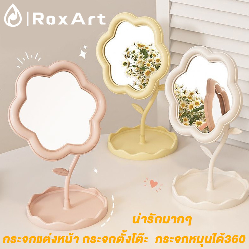 Roxart กระจกเจ้าหญิง กระจกแต่งหน้า กระจกตั้งโต๊ะ น่ารักมากๆ กระจกหมุนได้360องศาดอกไม้ สามารถเก็บเครื