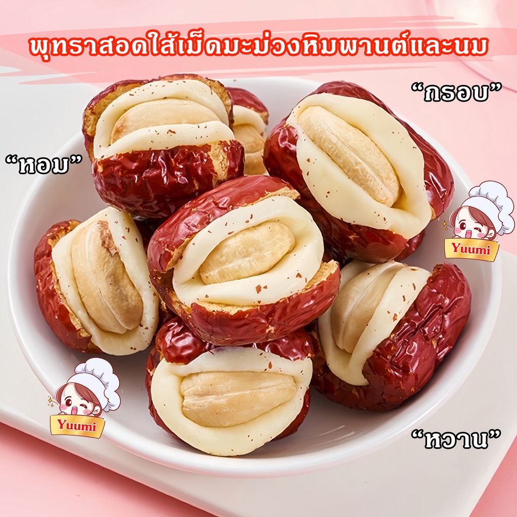 Yuumi_snack พุทราสอดใส้เม็ดมะม่วงหิมพานต์ ไร้สารกันบูด ขนมไต้หวัน หวาน หอม