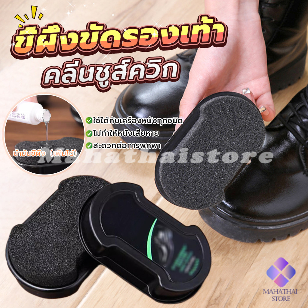 Mahathai ฟองน้ำขัดเคลือบเงารองเท้า แว็กซ์รองเท้า ฟองน้ำขัดเคลือบเงารองเท้า Shoe polish sponge