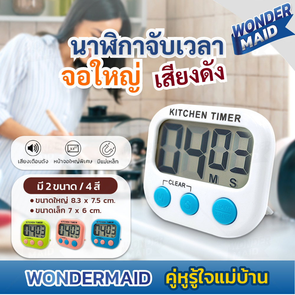 ✨ Wondermaid ✨ นาฬิกาจับเวลา ตั้งเวลาทำอาหาร นาฬิกาจับเวลาในครัว Digital Kitchen Timer หน้าจอใหญ่ เสียงเตือนดัง