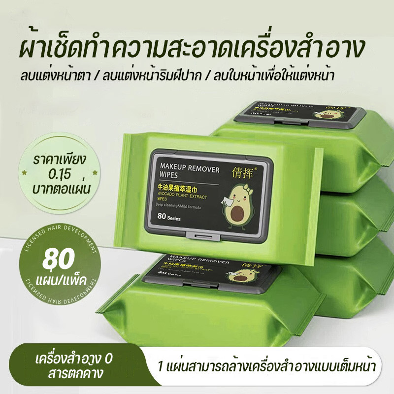 🥑 แผ่นทำความสะอาดเช็ดเครื่องสำอางค์ น้ำยาล้างเครื่องสำอาง อะโวคาโด 80เเผ่น 🥑