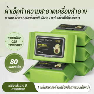 🥑 แผ่นทำความสะอาดเช็ดเครื่องสำอางค์ น้ำยาล้างเครื่องสำอาง อะ…