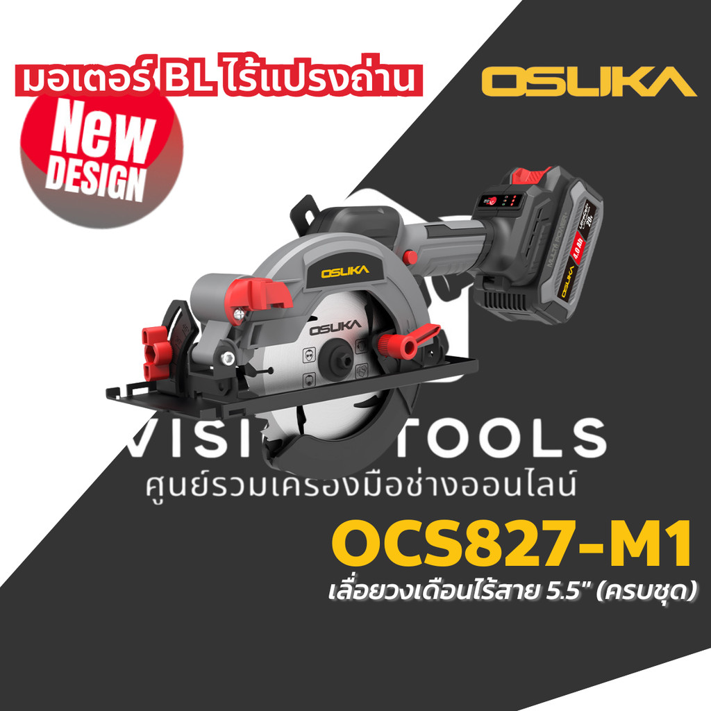 OSUKA เลื่อยวงเดือนไร้สาย 5 นิ้ว 20V รุ่น OCS827-M1 / 0CS827-N ไร้แปรงถ่าน รับประกันศูนย์ 6 เดือน