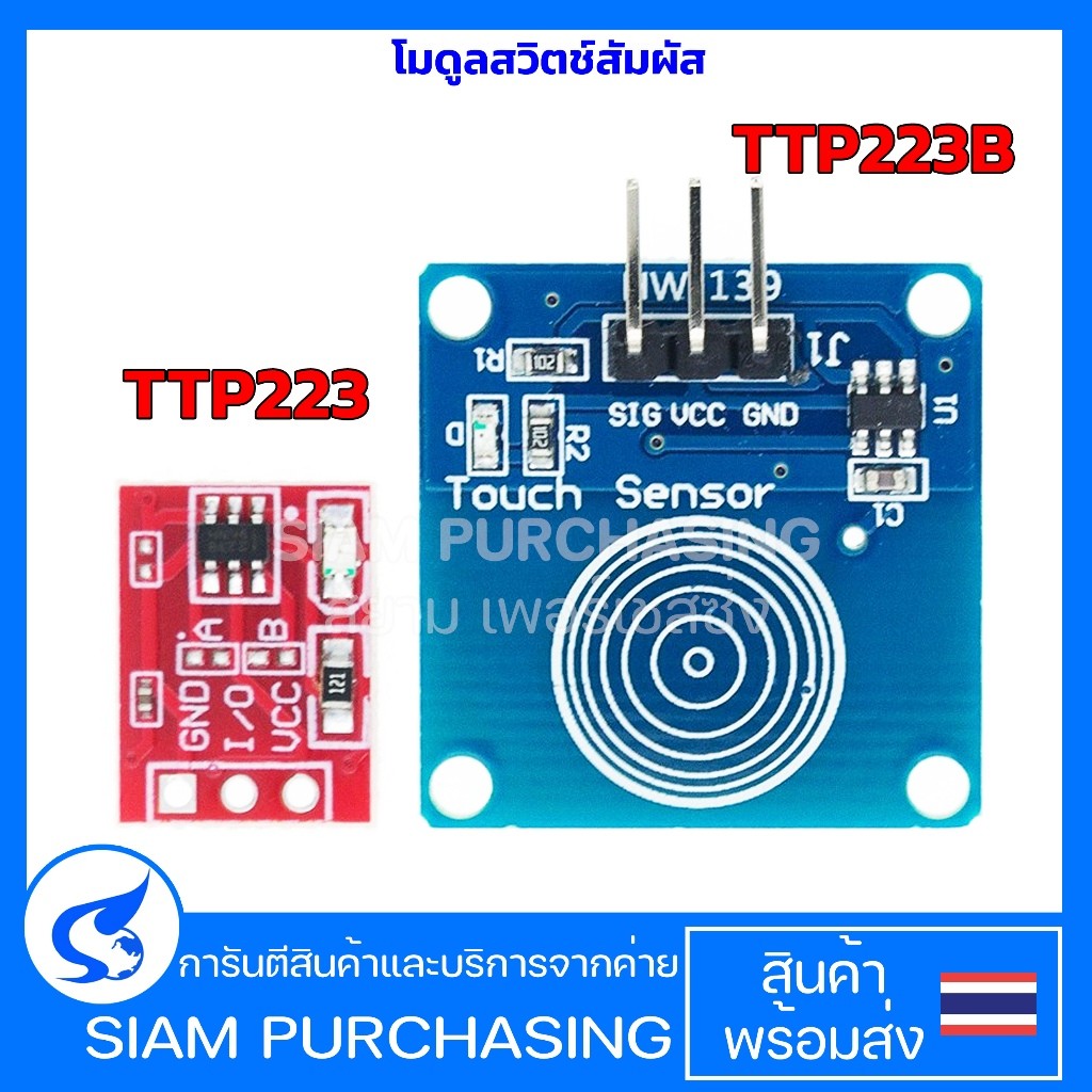 โมดูลสวิตช์สัมผัส TTP223 สีแดง TTP223B สีน้ำเงิน Touch Key Switch สวิตซ์แบบสัมผัส (สินค้าในไทย ส่งเร
