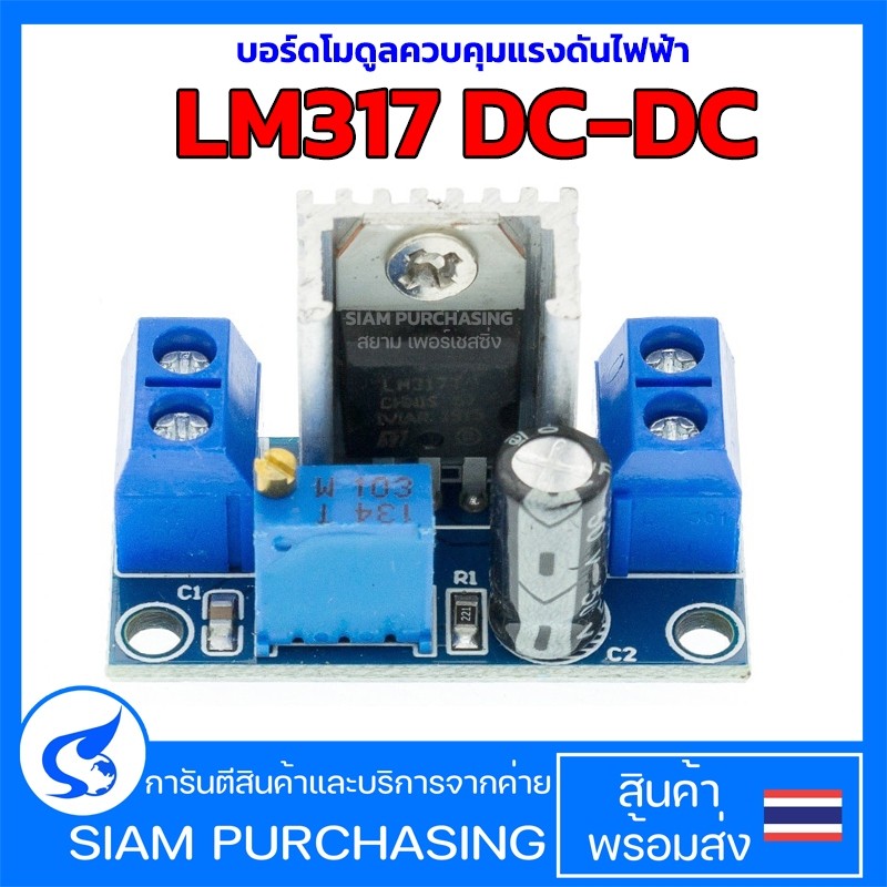บอร์ดโมดูลควบคุมแรงดันไฟฟ้า LM317 DC-DC Stepdown Regulator Module โมดูลลดแรงดัน DC และ คงแรงดันขาออก