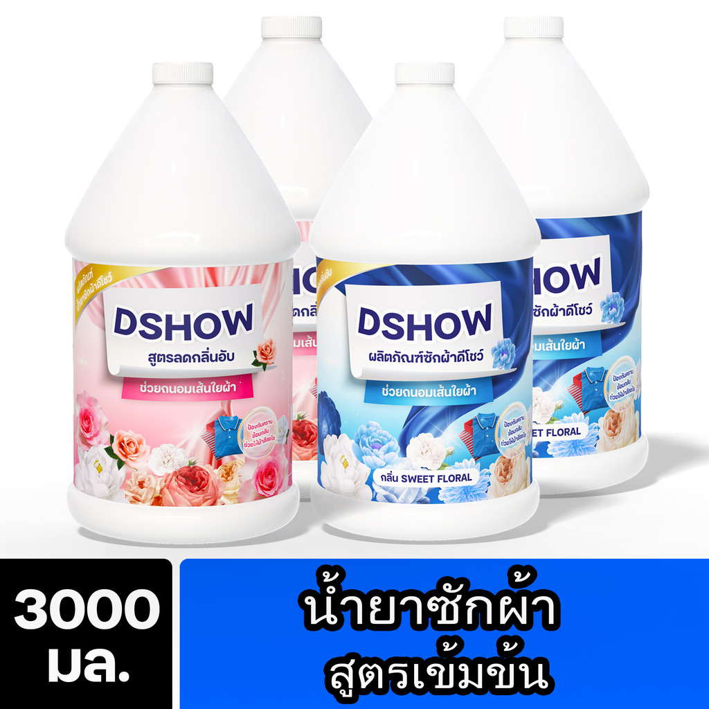 [4ชิ้น ถูกกว่า] DShow น้ำยาซักผ้า (สีแดง) & (สีน้ำเงิน) ขนาด 3ลิตร. สูตรลดกลิ่นอับ ตากในที่ร่ม (Laundry Detergent)